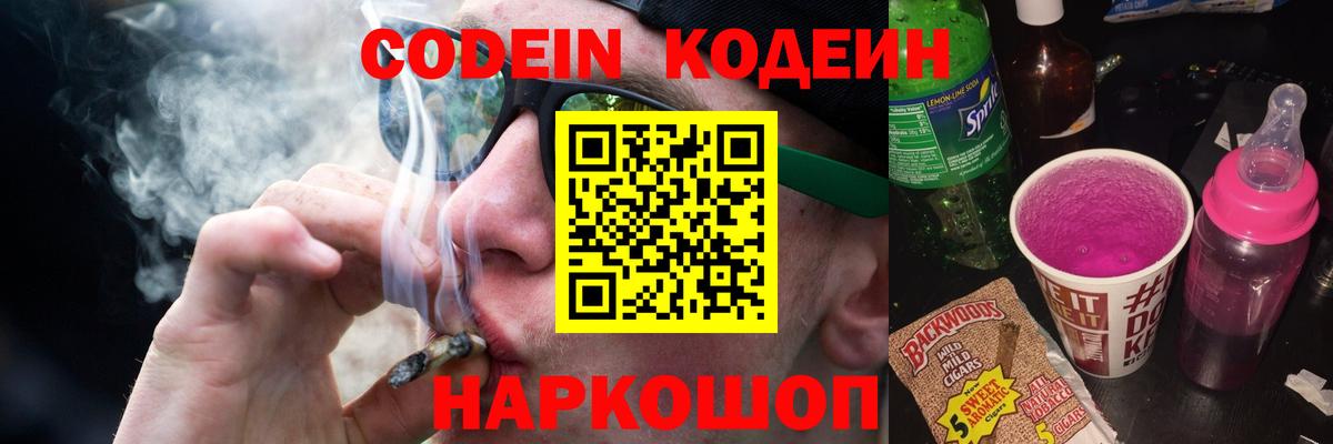 Кодеин Purple Drank  Вход с VPN  Артёмовский 